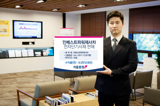 키움증권은 투자기간이 20일 이하인 '대륜E&S 인베스트파워 제4차 전자단기사채(전단채)'를 세전 연 4.05%에 판매한다고 9일 발표했다. <키움증권 제공>